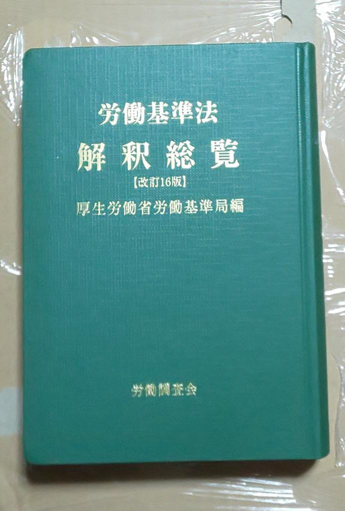 労働基準法解釈総覧 （改訂１６版） 厚生労働省労働基準局／編 労働三