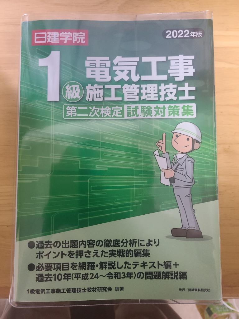 日建学院1級電気工事施工管理技士第一次検定基本テキスト 2024年版 1級電気工事施工管理技士教材研究会 編著