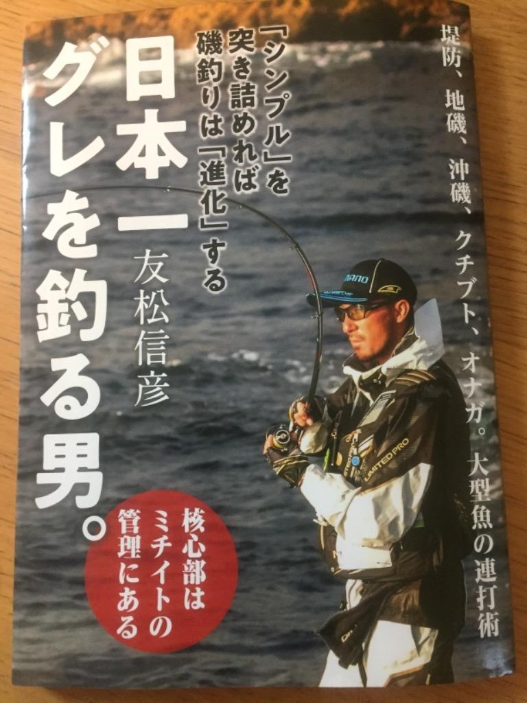 日本一グレを釣る男。 「シンプル」を突き詰めれば磯釣りは「進化」する 友松信彦／著 釣り技法書（海づり） - 最安値・価格比較 -  Yahoo!ショッピング｜口コミ・評判からも探せる