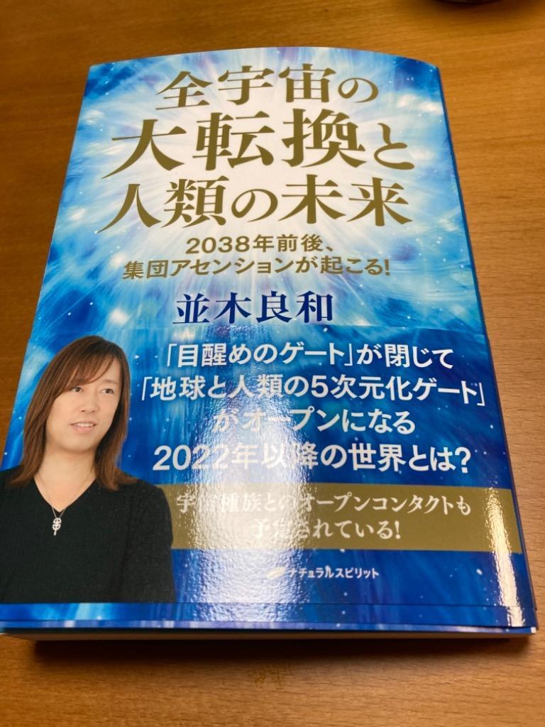 全宇宙の大転換と人類の未来 2038年前後、集団アセンションが起こる