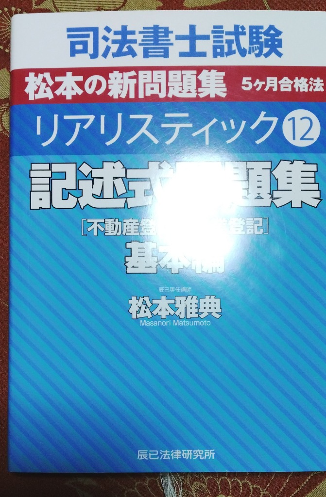 司法書士試験松本の新問題集５ヶ月合格法リアリスティック １２ 松本