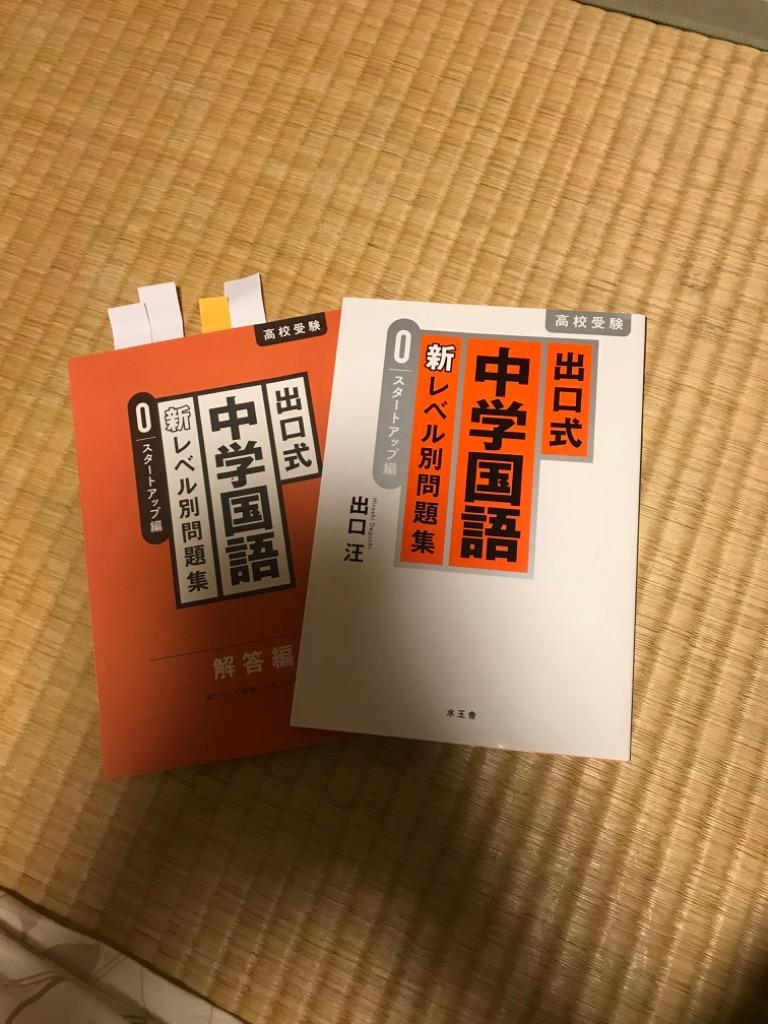 出口式中学国語新レベル別問題集 高校受験 0 出口汪／著 中学
