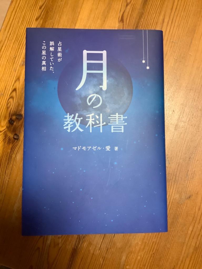 月の教科書 占星術が誤解していた、この星の真相 （ａｎｅｍｏｎｅ ＢＯＯＫＳ ０２９） マドモアゼル・愛／著 教養新書の本その他 - 最安値・価格比較  - Yahoo!ショッピング｜口コミ・評判からも探せる