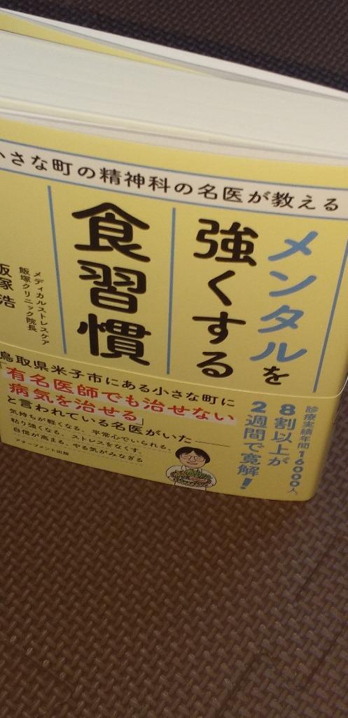 小さな町の精神科の名医が教えるメンタルを強くする食習慣/飯塚浩 :BK