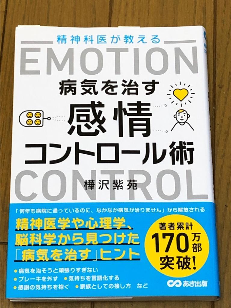 精神科医が教える病気を治す感情コントロール術/樺沢紫苑