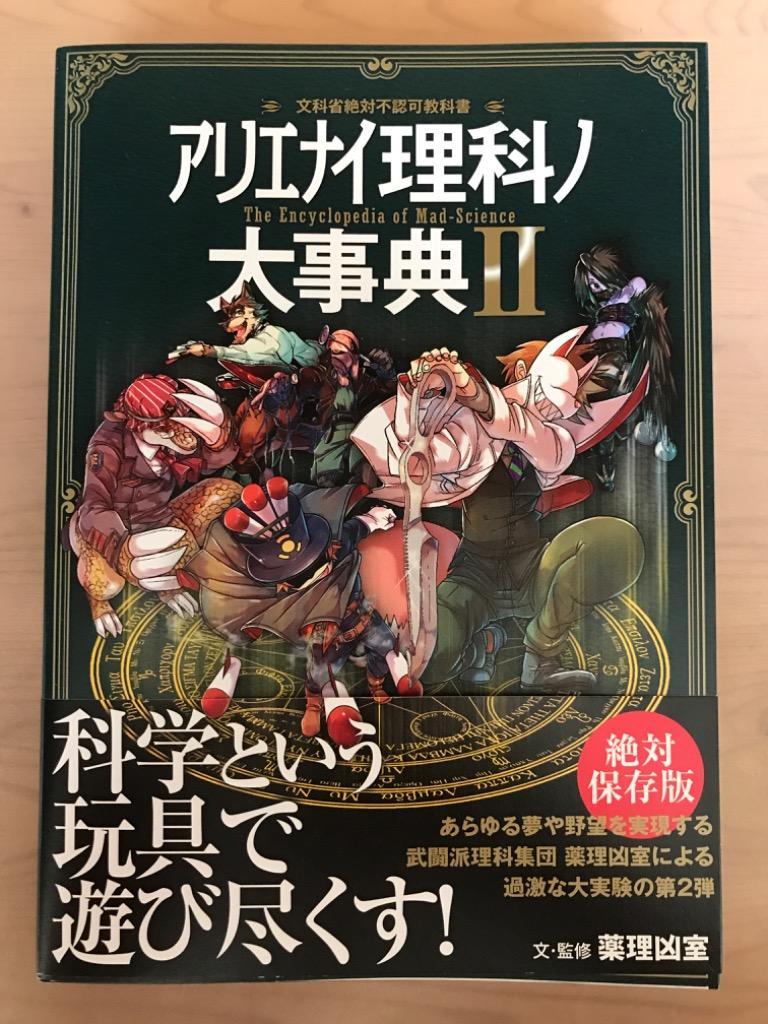 アリエナイ理科ノ大事典 文科省絶対不認可教科書 2/薬理凶室 : bk