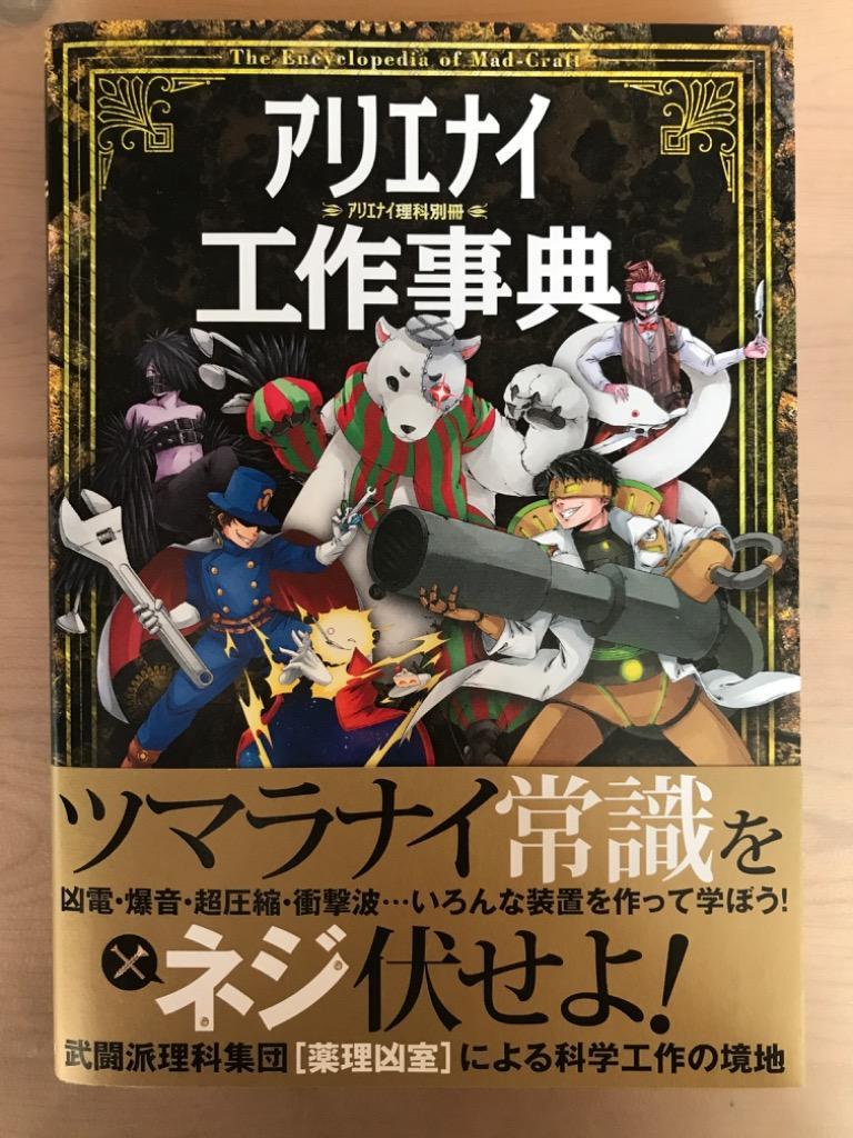 アリエナイ理科ノ大事典 文科省絶対不認可教科書 2／薬理凶室 - 人文