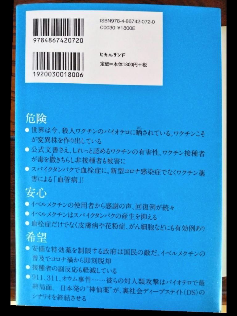 超・特効薬イベルメクチン コロナ感染・ワクチン副反応