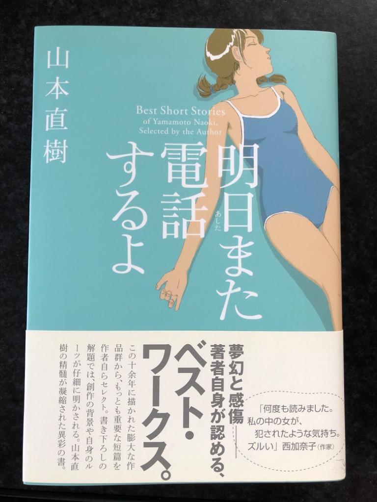 明日また電話するよ （ＣＵＥ ＣＯＭＩＣＳ） 山本直樹／著 作家・愛蔵