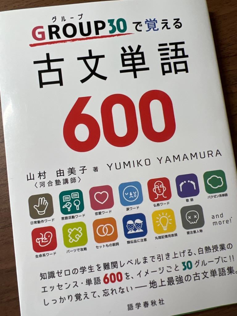 GROUP30で覚える古文単語600／山村由美子 - 学習参考書・問題集