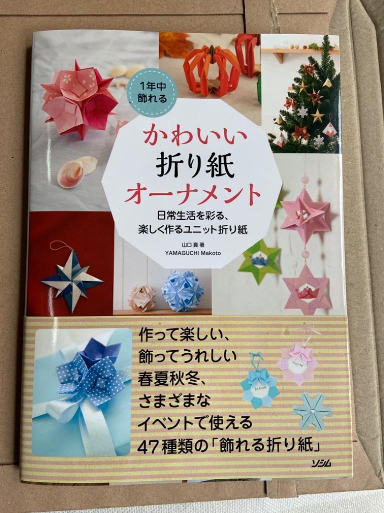 １年中飾れるかわいい折り紙オーナメント 日常生活を彩る