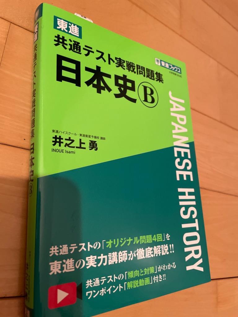 東進共通テスト実戦問題集日本史B/井之上勇 :BK-4890858857:bookfan 通販 
