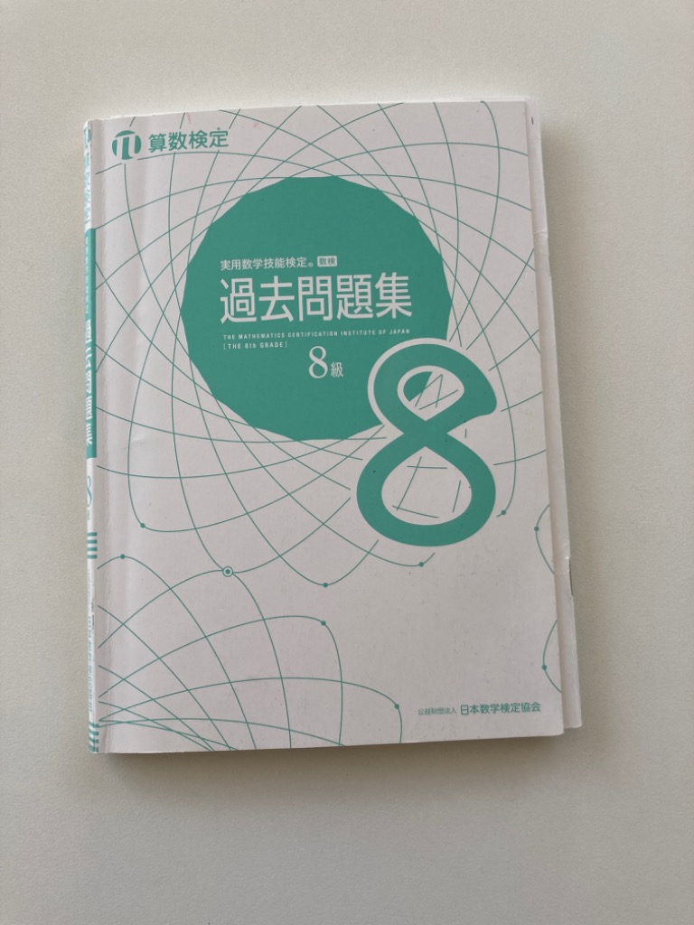 代引き手数料無料 実用数学技能検定過去問題集10級 算数検定 〔2021〕