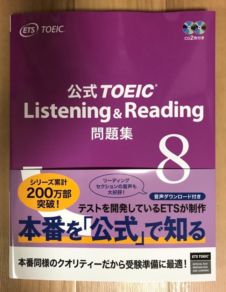 公式TOEIC Listening & Reading問題集 8/ETS