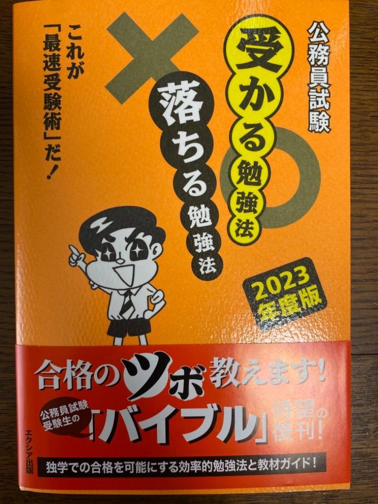 公務員試験受かる勉強法落ちる勉強法 これが「最速受験術」だ！ ２０２３年度版 「合格への道」研究会／編著 平木太生／編著 公務員ガイダンス本 -  最安値・価格比較 - Yahoo!ショッピング｜口コミ・評判からも探せる