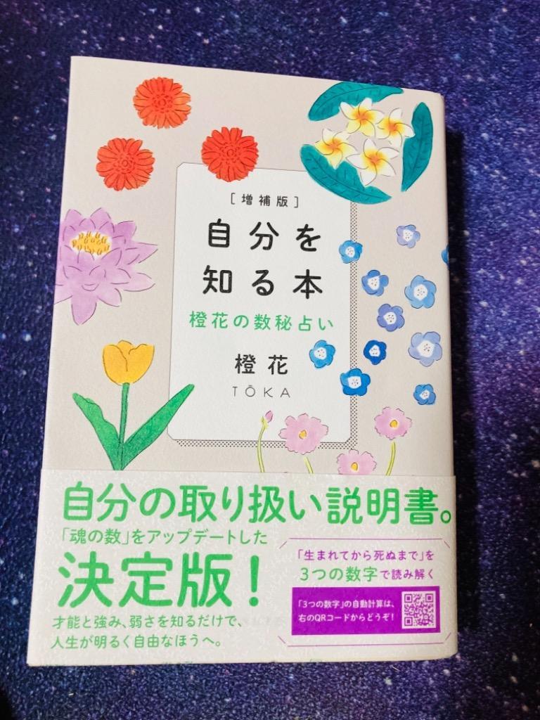 自分を知る本 橙花の数秘占い/橙花