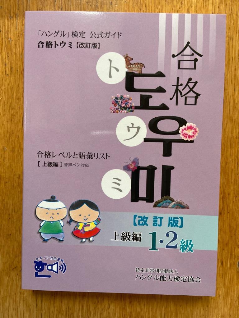 ハングル」 検定公式ガイド合格トウミ 合格レベルと語彙リスト 上級編 - 最安値・価格比較 - Yahoo!ショッピング｜口コミ・評判からも探せる