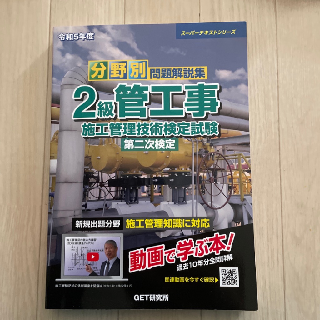 分野別問題解説集2級管工事施工管理技術検定試験第二次検定 令和5年度