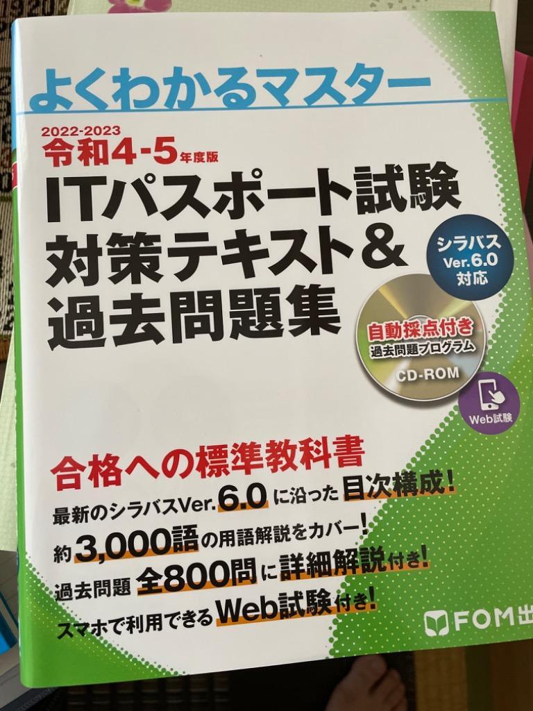 ITパスポート試験対策テキスト&過去問題集 令和4-5年度版 : bk