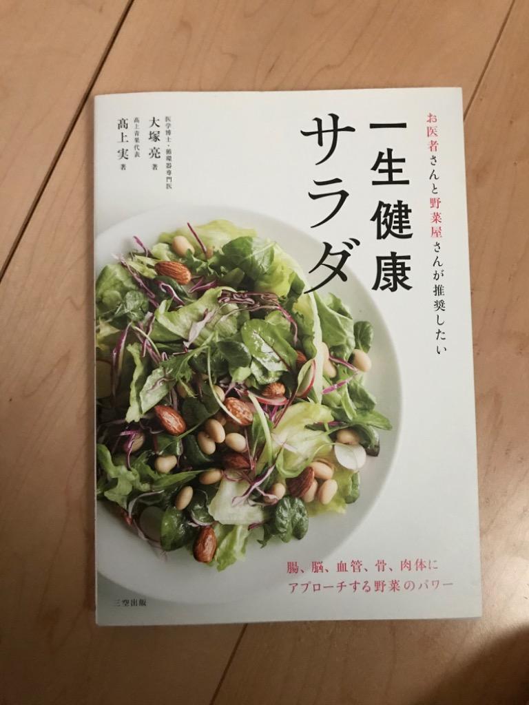 お医者さんと野菜屋さんが推奨したい一生健康サラダ （お医者さんと