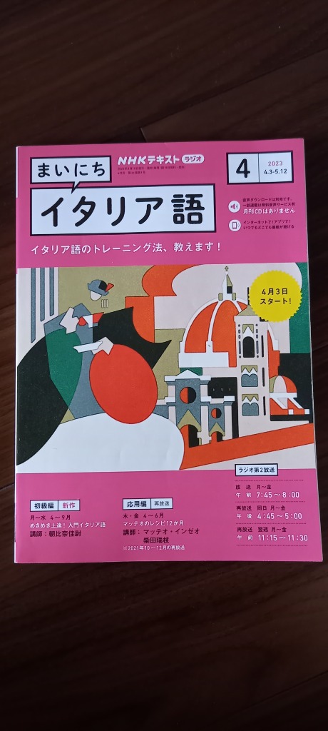 ＮＨＫラジオまいにちイタリア語 ２０２３年４月号 （ＮＨＫ出版） 語学テキストの雑誌