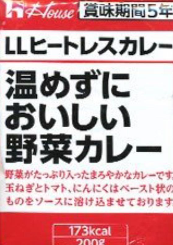 非常食 保存食 カレー・シチュー食べ比べセット ハウス食品「温めずにおいしい野菜カレー」「温めずにおいしい野菜シチュー」メール便配送で送料無料[M便 1/2]  :428159:あんしんの殿堂 防災館 - 通販 - Yahoo!ショッピング