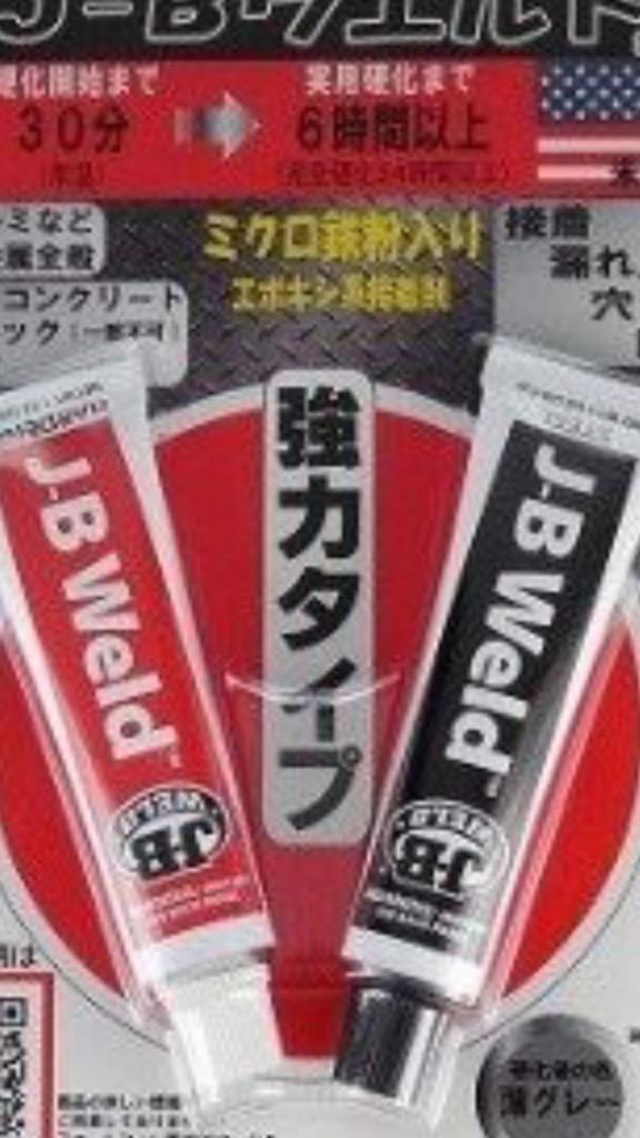 JB オートウエルド エポキシ接着剤 スモークグレー 53.6ｇ 耐熱温度280℃ 鉄 アルミ ガラス FRP 石 木材 J-B WELD AW-20Z  :nugac20r25:NEW街のカー用品屋さん - 通販 - Yahoo!ショッピング