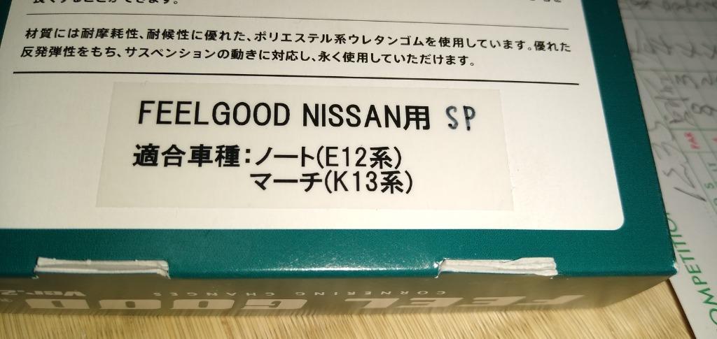 FEELGOODノート（E12）乗り心地改善＆ハンドリングUP!! :n7sher19ek:ブロード ファクトリー - 通販 -  Yahoo!ショッピング