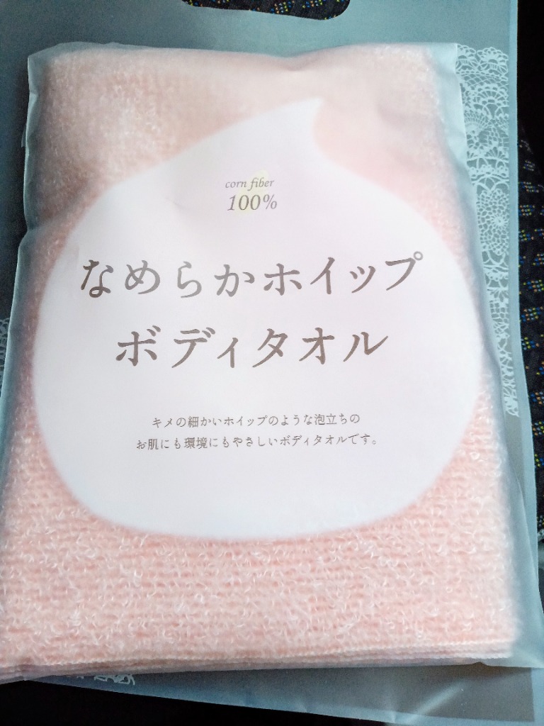 ボディタオル 1枚 なめらかホイップ 日本製 とうもろこし繊維100％ 送料無料 (ネコポス) ヤフー年間 1位獲得 ポイント消化 泡立ち やわらかめ