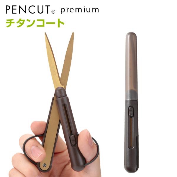 レイメイ藤井 ペンカット プレミアム チタンコート ペンスタイルの携帯