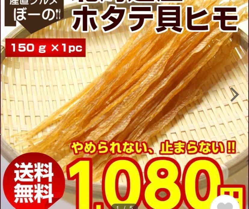 おつまみ 珍味 【北海道産 .ほたて焼き貝ひも150g.】ホタテ