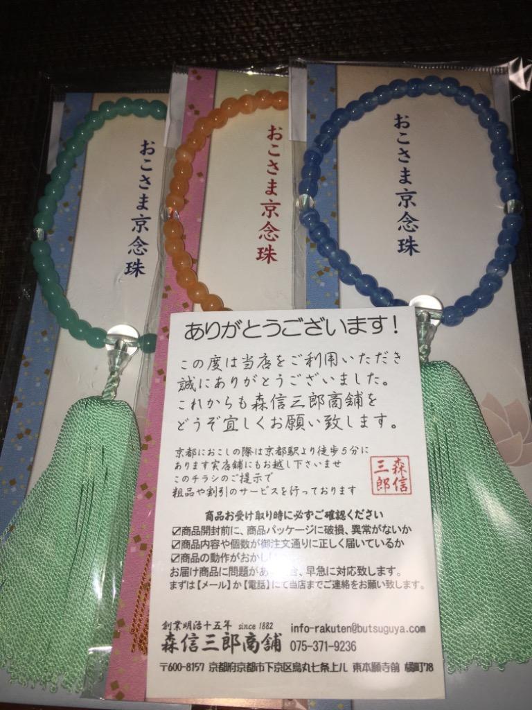 メール便220円】お子様用 京念珠 子供数珠 全６色 (緑 青 ピンク グリーン お盆 お墓参り 寺参り 男の子 女の子 女子 男子 キッズ 略式数珠)  :kdm-05a:京都の数珠専門店・森信三郎商舗 - 通販 - Yahoo!ショッピング