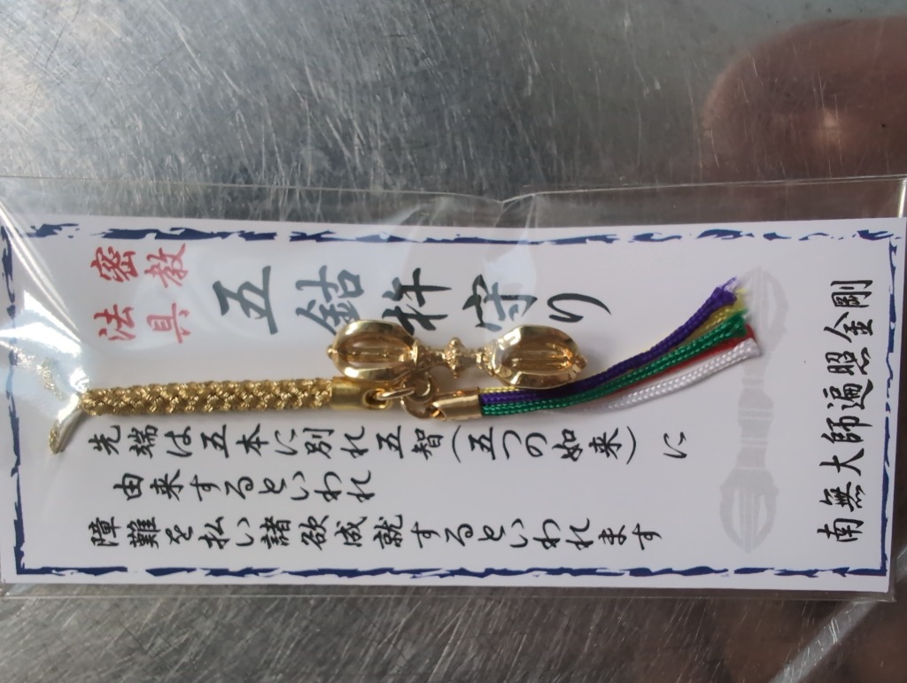 御守 ストラップ アクセサリー 魔除け 五鈷杵ストラップ(小