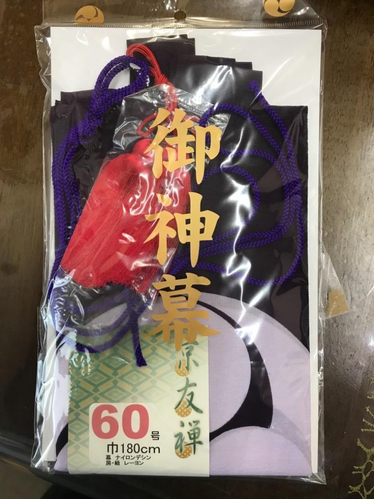 Amazon｜神幕 神前幕 御神幕 60号 友禅染 無地 国産 京都発京