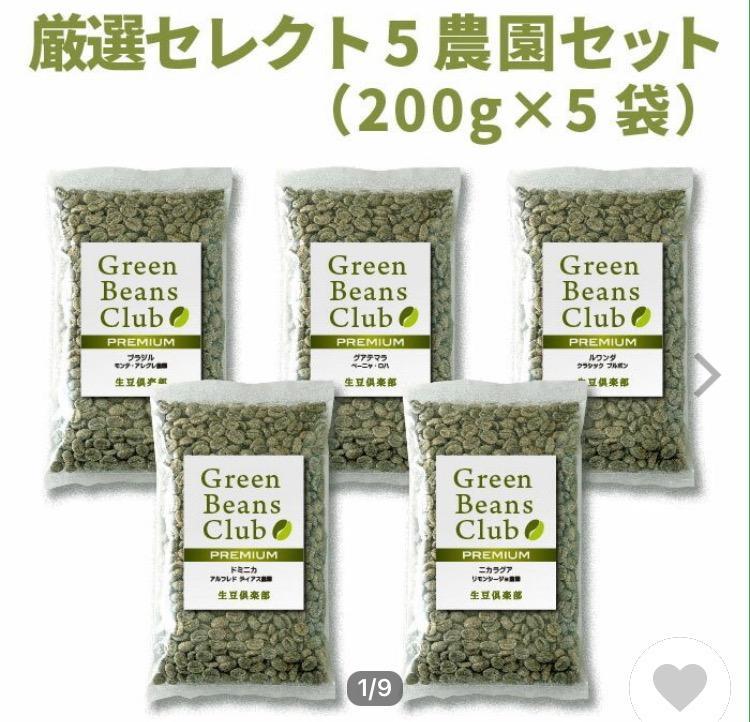 コーヒー 生豆 お試し 1kg 5農園セット 200g×5種類 プレミアム 家庭用 