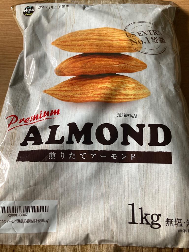 煎りたてアーモンド 1kg 復活(1gあたり約1.33円) USエクストラNo.1 ナッツ 無塩 無油 香料・保存料不使用 送料無料  :ad1kg:Daily NutsFruits - 通販 - Yahoo!ショッピング