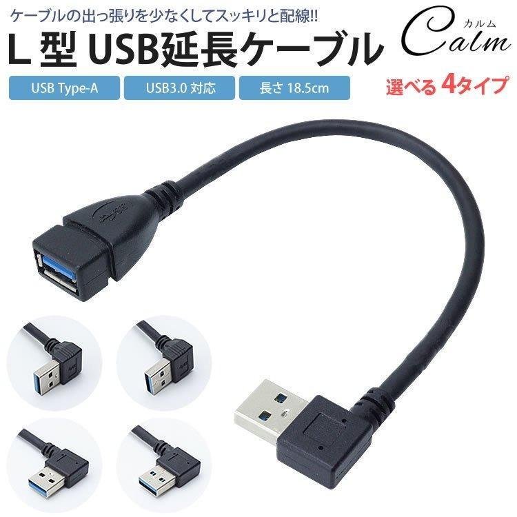変換アダプタ 変換コネクタ USB 3.0 L型 L字型 右向き 左向き 上向き 下向き 角度 90度 直角 USB Type-A オス メス タイプA