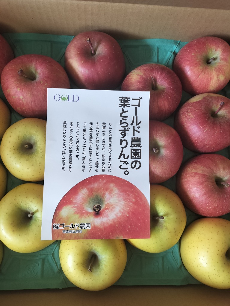ゴールド農園 【葉とらずりんご ふじ＋シナノゴールド ファーム