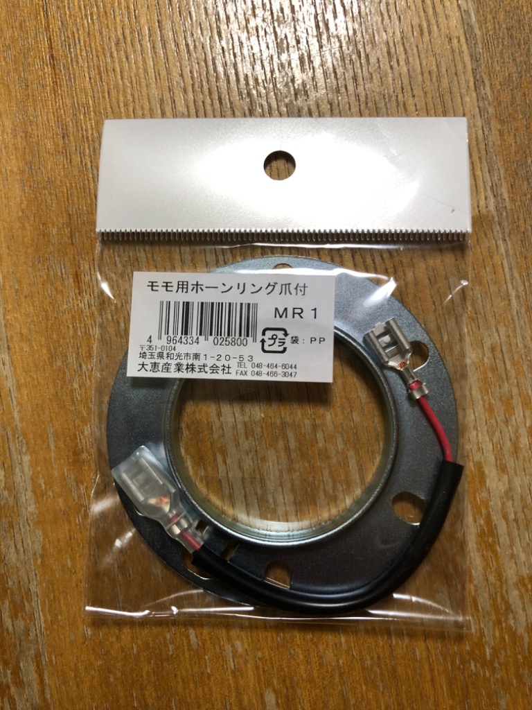 大恵産業 MR1 ホーンリングモモ用爪付＋アースコ-ド Daikei Sangiyo