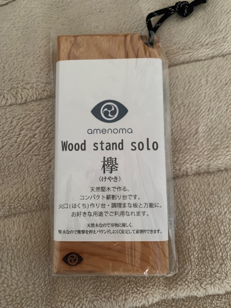 Wood stand solo（ソロ）〜天然堅木で作る薪割り台〜 :CSO0006 ...