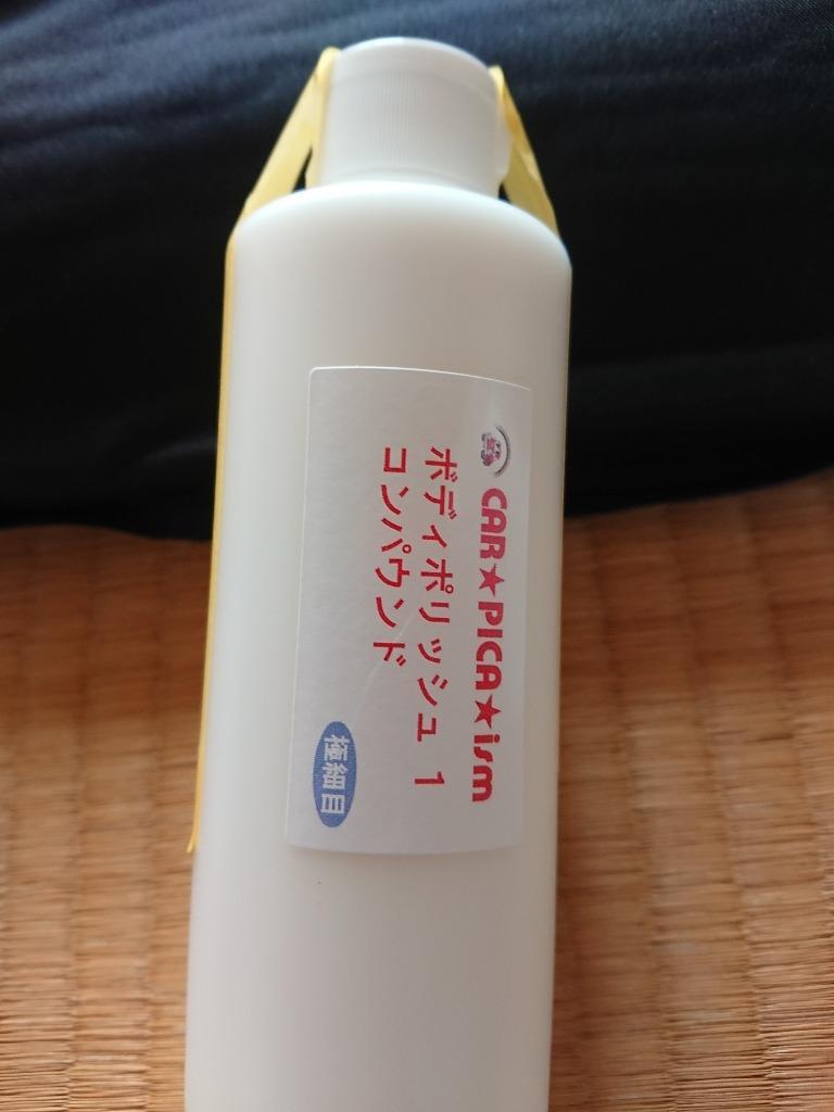 ボディポリッシュ１ コンパウンド200g 車 コンパウンド ボディ 磨き ポリッシャー 極細目 業務用 :bpc1-200:カーピカイズム - 通販  - Yahoo!ショッピング