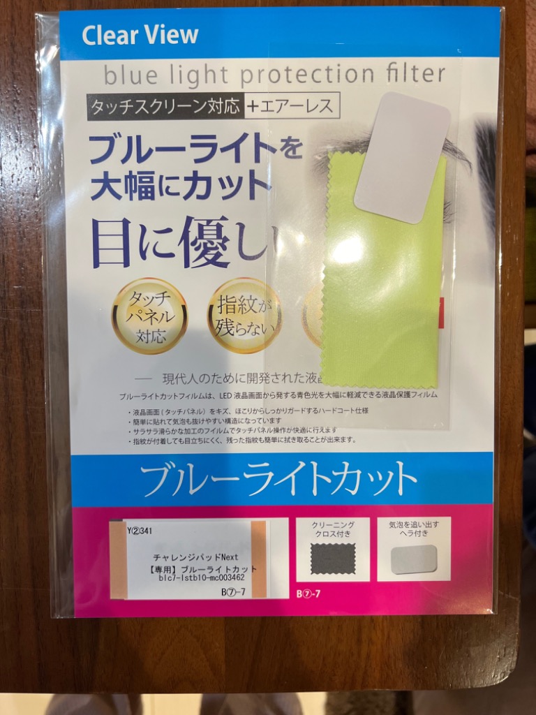 チャレンジパッド Next ネクスト ブルーライトカット 保護