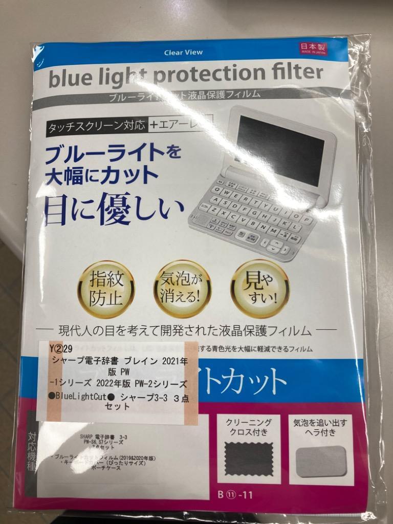 期間限定】 シャープ電子辞書 ブレインPW-1 PW-2シリーズ 2021 2022年用 高硬度9Hフィルム キーボードカバー ポーチケース の ３点セット materialworldblog.com