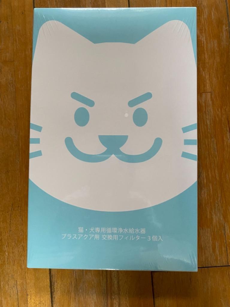 SALENEW大人気! 3箱セット 7%お得 プラスアクア専用 猫 犬用 毎日きれいなお水 循環浄水給水器用 交換用フィルター3個入3箱 イオン交換樹脂  日本メーカー安心1年保証 discoversvg.com