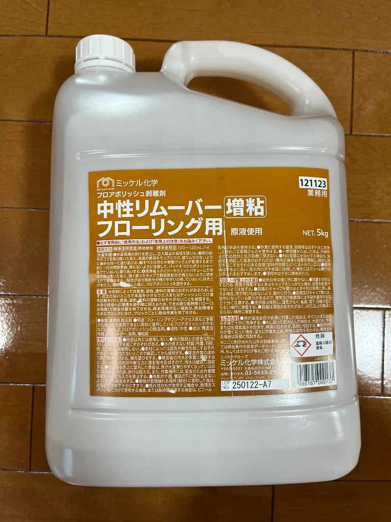 ミッケル化学(ユーホーニイタカ)　中性リムーバー増粘フローリング用　5kg　2本セット（1本少し使ってます。）生活雑貨 家庭用品 バス用品 中性リムーバー増粘フローリング用 | ミッケル化学株式会社