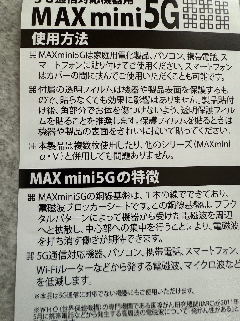 電磁波ブロッカー MAXmini 5G マックスミニ5G 5G通信対応機器用 電磁波
