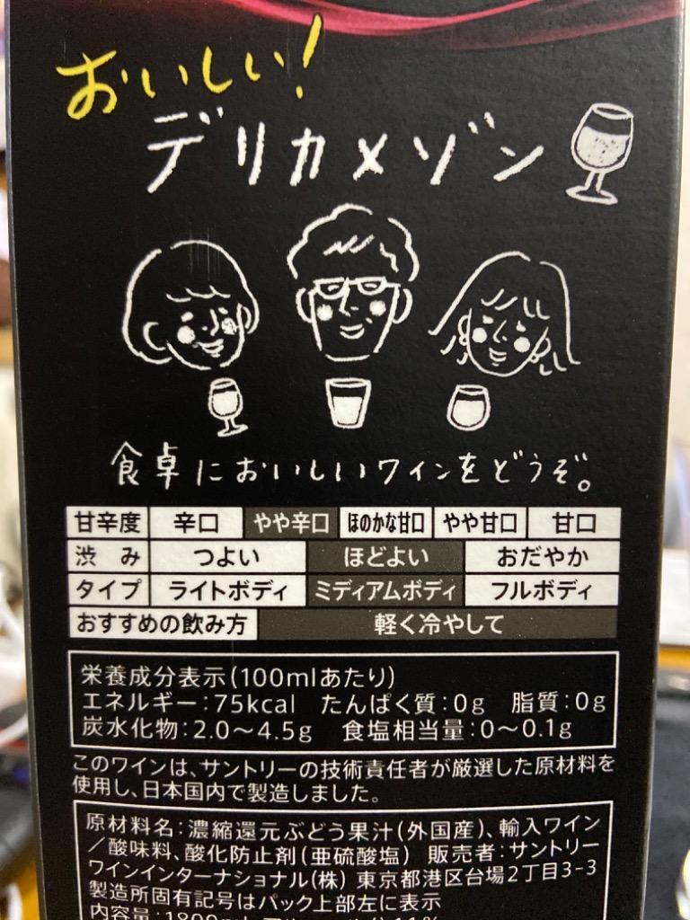 あすつく選択可 ワイン サントリー デリカメゾン 濃いめ 1800ml ケース(6本入) 送料無料 1.8L 紙パック 1本当り747円税別 国産  RSL クール便不可 :423382-6:ワインワインセラーセラー専科Yahoo!店 - 通販 - Yahoo!ショッピング