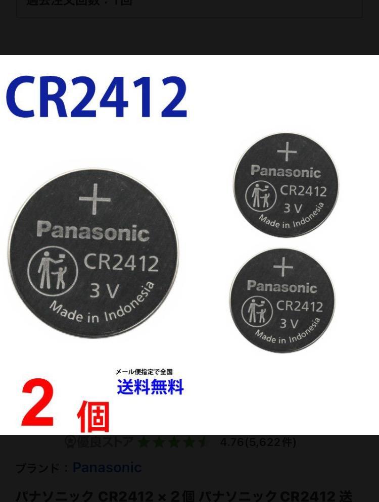 パナソニック CR2412 ×２個 パナソニックCR2412 送料無料 CR2412 2412 CR2412 CR2412 パナソニック CR2412  ボタン電池 リチウム :01002412-2:センフィル - 通販 - Yahoo!ショッピング