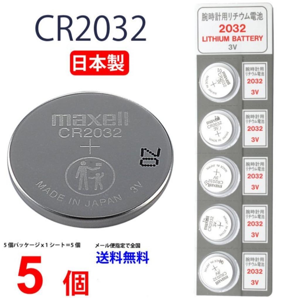 日本製 マクセル CR2032 ×５個 マクセル CR2032 送料無料 CR2032