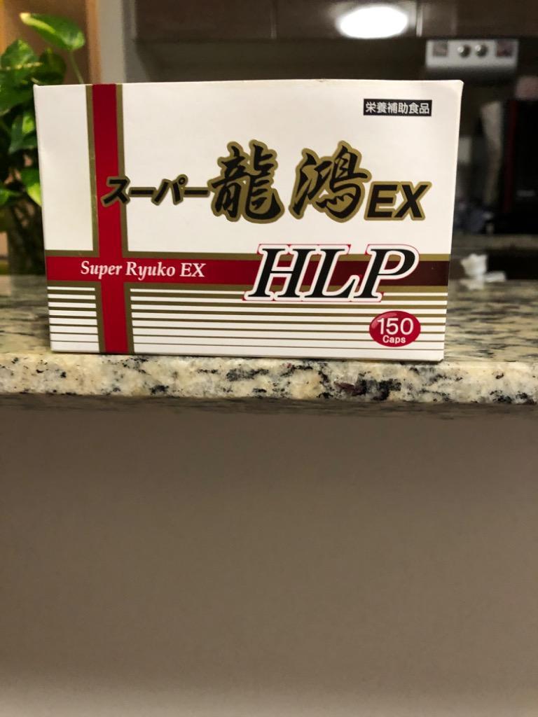 送料無料】スーパー龍鴻ＥＸ ＨＬＰ 150カプセル : 4947316092137